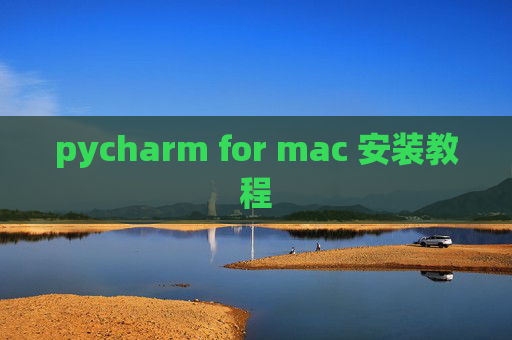 pycharm for mac 安装教程